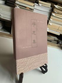 学思集（首版一印）