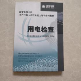 国家电网公司生产技能人员职业能力培训专用教材：用电检查