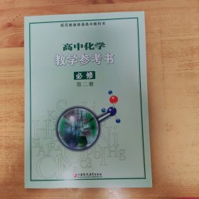 高中化学教学参考书 必修第二册