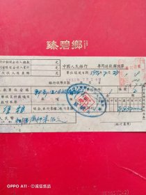 1953年7月23日，出售粮食款2，中国人民银行专用送款回单，新郑县（河南省郑州市新郑市）人民政府粮食局（生日票据，银行票据2类，63-1）