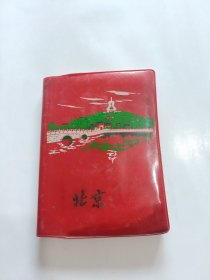 北京日记本 ，哈腾套海农场首届团代会纪念，有多张彩色插图，1975年36开塑料 (已使用)，品相如图！