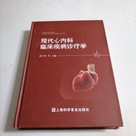 现代心内科临床疾病诊疗学