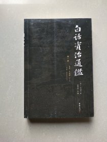 白话资治通鉴 第一册