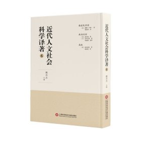 全新正版现货 近代人文社会科学译著6 9787543982680 熊月之 上海科学技术文献出版社