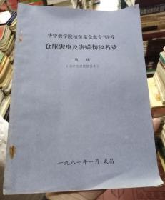 仓库害虫及害螨初步名录