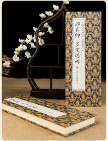 经折装 颜真卿楷书多宝塔碑原碑原贴原大 楷书临摹字帖