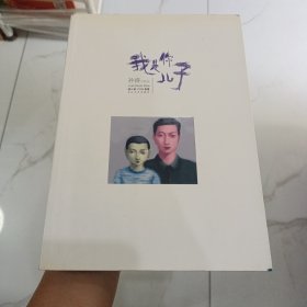 我是你儿子