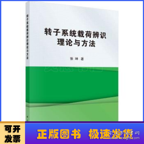 转子系统载荷辨识理论与方法