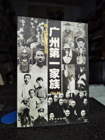 《广州第一家族》纸上博物馆系列-卢延光-内页完整无笔划