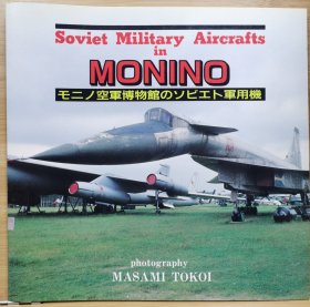 Model Graphix 别册 莫尼诺·中央空军博物馆的 苏联空军飞机