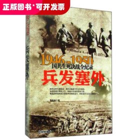 1946-1950国共生死决战全纪录:兵发塞外