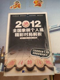 2012全国象棋个人赛精彩对局解析