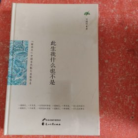 （新实力）中国当代散文名家书系-此生我什么也不是