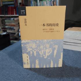 金冲及文丛·一本书的历史：胡乔木、胡绳谈《中国共产党的七十年》