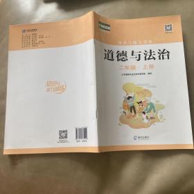 知识与能力训练 道德与法治 配人教版 二年级上册 学校发的，但是基本全新未使用过