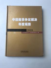 中国商事争议解决年度观察（2018）