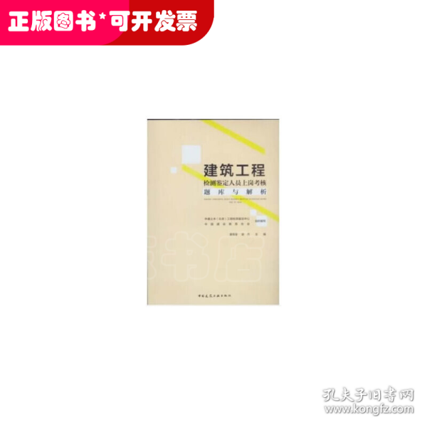 建筑工程检测鉴定人员上岗考核题库及解析