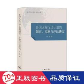 国家人权行动计划国际比较研究