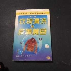 衣物清洗和皮革美容