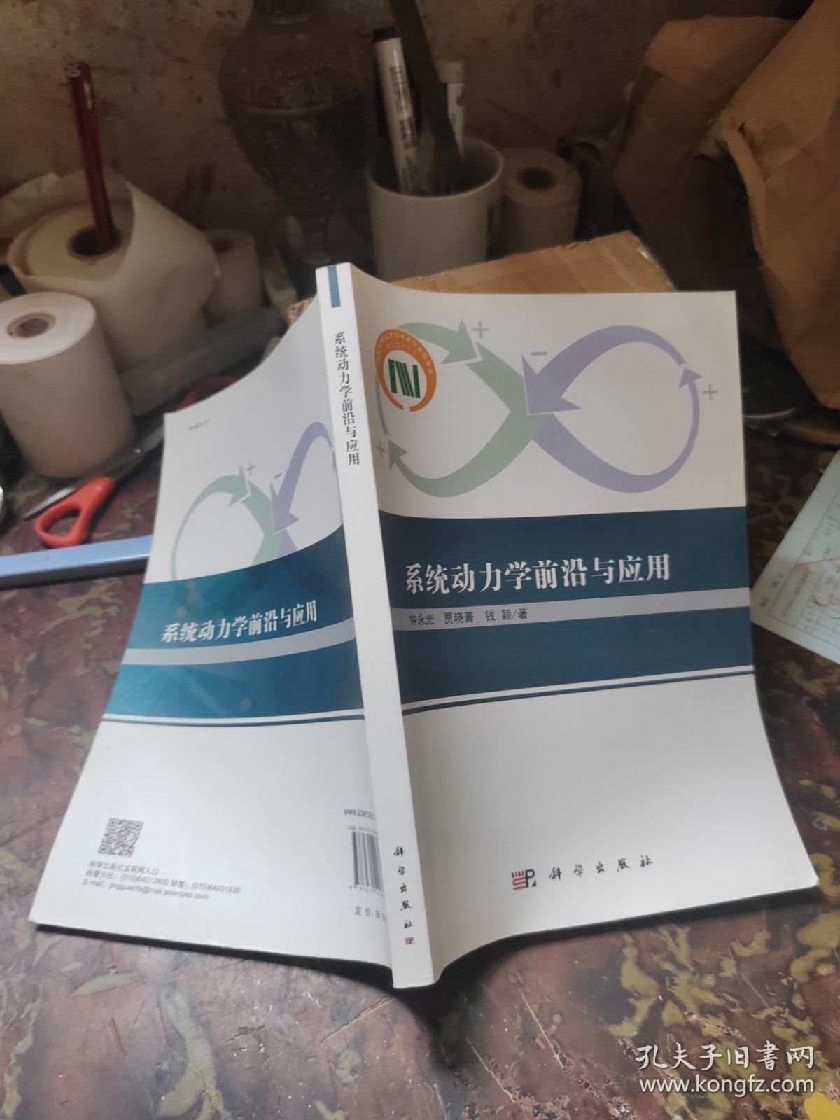 系统动力学前沿与应用