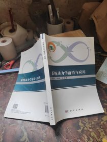 系统动力学前沿与应用