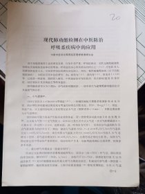 80年代中医资料《现代肺功能检测在中医防治呼吸糸疾病中的应用》