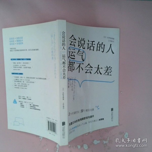 会说话的人运气都不会太差（ 日本NHK超人气主播矢野香全新力作  风靡日本的高情商职场沟通术 ）