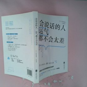 会说话的人运气都不会太差（ 日本NHK超人气主播矢野香全新力作  风靡日本的高情商职场沟通术 ）