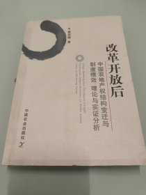 改革开放后中国农业产权结构变迁与制度绩效：理论与实证分析