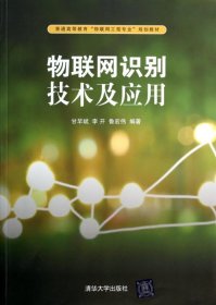 物联网识别技术及应用/普通高等教育“物联网工程专业”规划教材