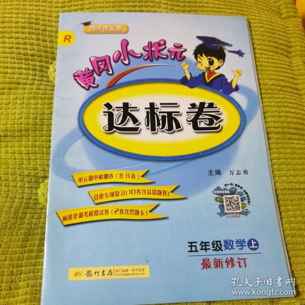 黄冈小状元·达标卷：五年级数学上（R 最新修订 2014年秋季使用）