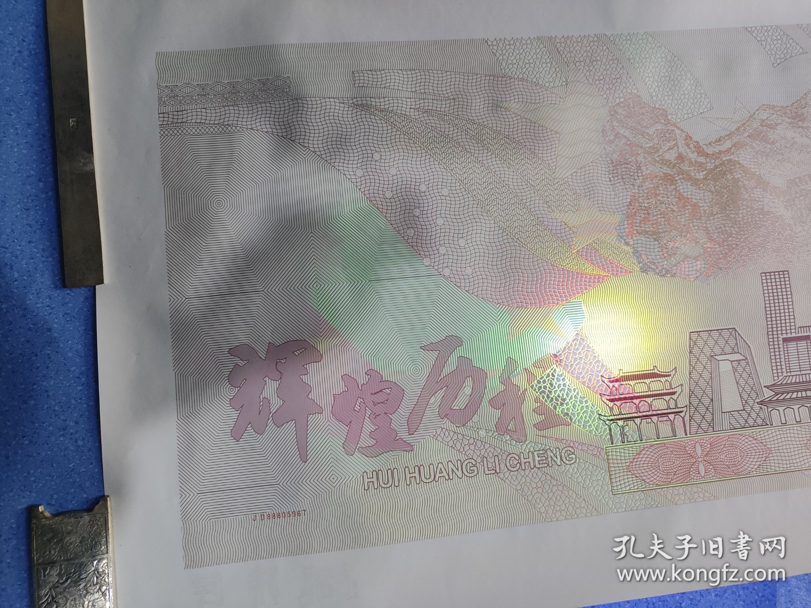 中国印钞币出品的杰出艺术品《民族魂》，既是人民币模板又是带美丽荧光的画！外国市长不一定见得到！可以收藏，可以作为独特美丽的画悬挂。有眼光品味要求高的藏友可以关注。