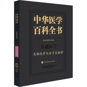 正版 中华医学百科全书 生物化学与分子生物学 蒋澄宇主编 中国协和医科大学出版社