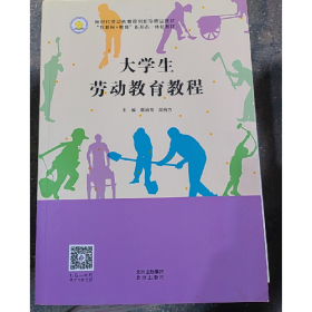 大學(xué)生勞動(dòng)教育教程9787200157352