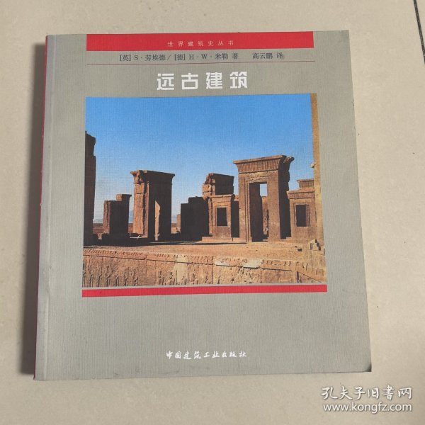 远古建筑