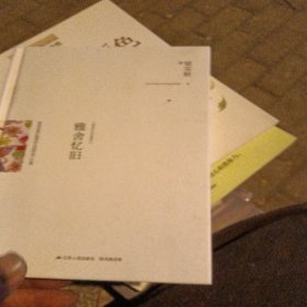 雅舍忆旧：那些定格在最美时光里的故人往事（精装典藏新善本）