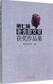 【正版新书】老舍散文奖