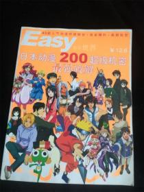 Easy音乐世界 2005年增刊（下）（日本动漫200超级机密最强破解）