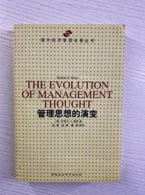 管理思想的演变（正版如图、内页干净）