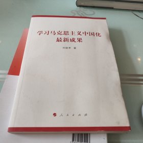 学习马克思主义中国化最新成果