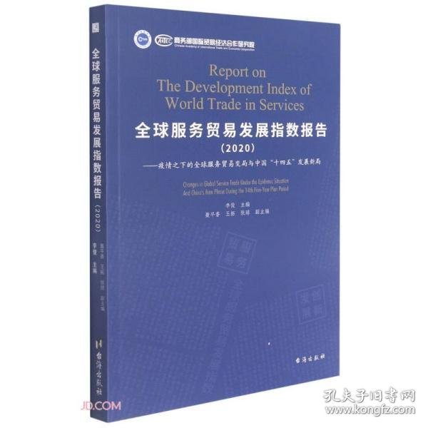 全球服务贸易发展指数报告(2020疫情之下的全球服务贸易变局与中国十四五发展新局)