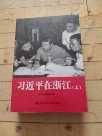 习近平在浙江