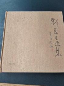 刘原生画集