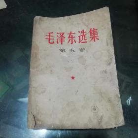 毛泽东选集第五卷             ,   .