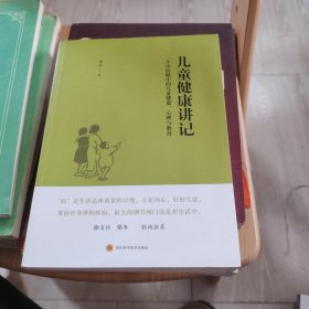 儿童健康讲记：一个中医眼中的儿童健康、心理与教育