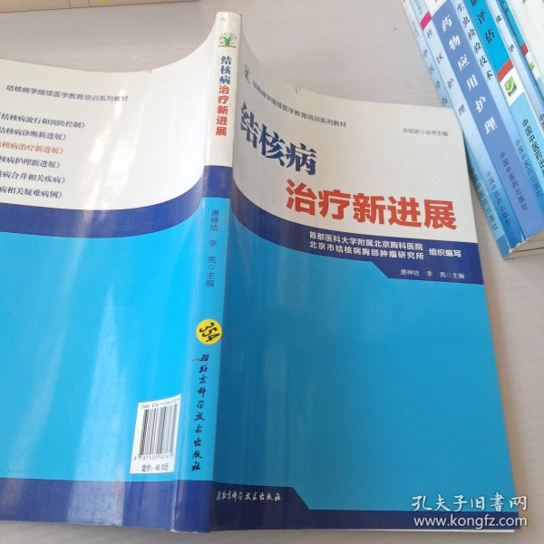 结核病学继续医学教育培训系列教材·结核病治疗新进展