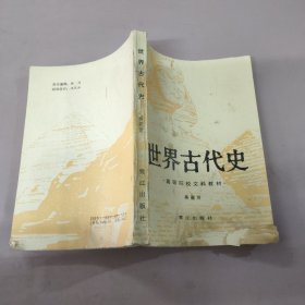 世界古代史 高等院校文科教材