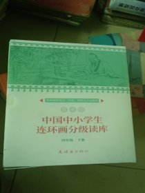 中国中小学生连环画分级读库 四年级 下册 整套5本全