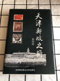 天津邮政史料.第四辑