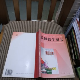 全日制普通高级中学思想政治(试用本·必修)一年级(上册)教师教学用书